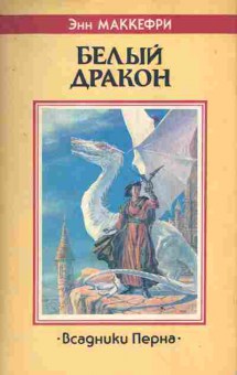 Книга Маккефри Э. Белый дракон, 11-3618, Баград.рф